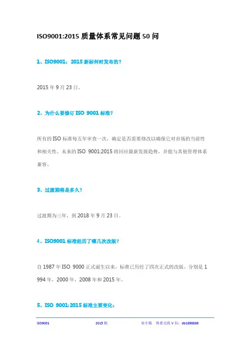 ISO9001   2015质量体系常见问题50问