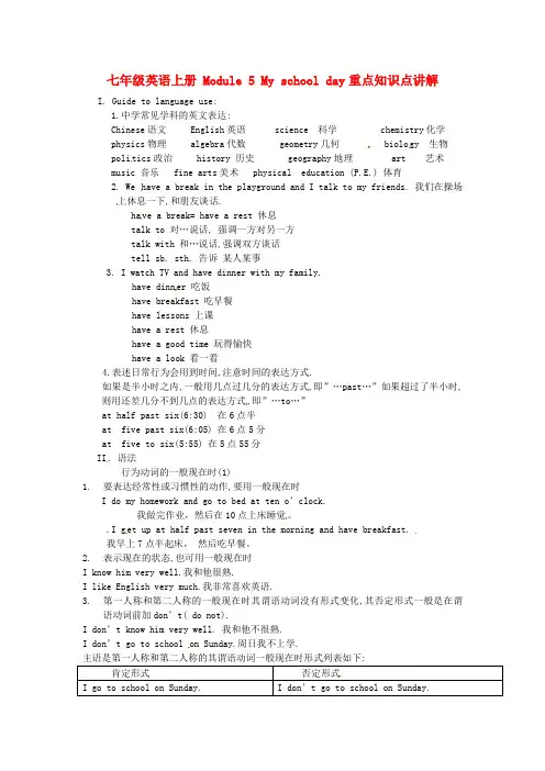 外研版七年级英语上册 Module 5 My school day重点知识点讲解