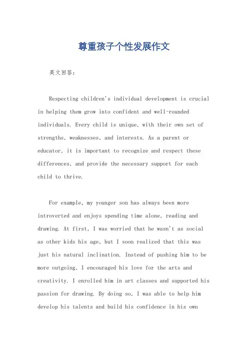 尊重孩子个性发展作文