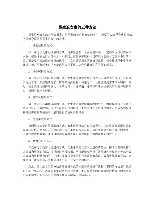 男生追女生的五种方法