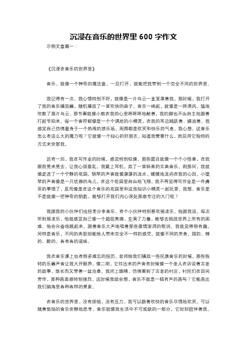 沉浸在音乐的世界里600字作文