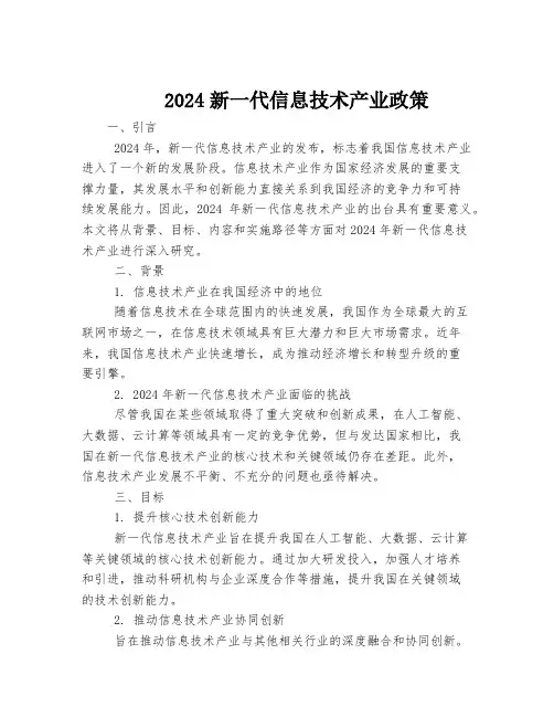 2024新一代信息技术产业政策