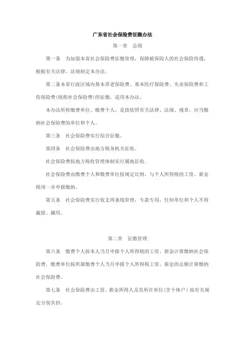 《广东省社会保险费征缴办法》