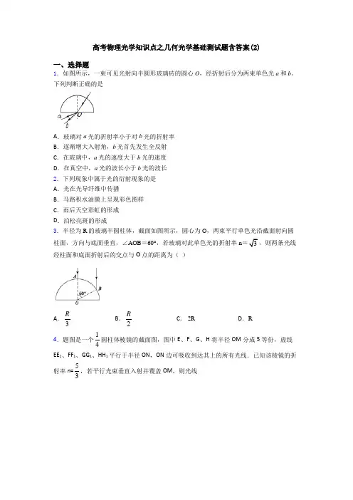 高考物理光学知识点之几何光学基础测试题含答案(2)