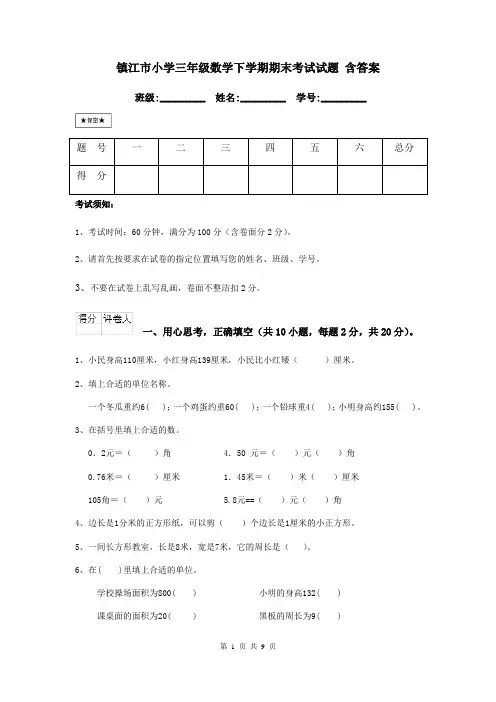 镇江市小学三年级数学下学期期末考试试题 含答案