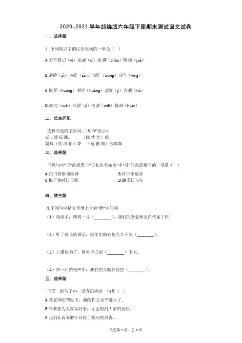 2020-2021学年部编版六年级下册期末测试语文试卷 (1)祥细答案与解析