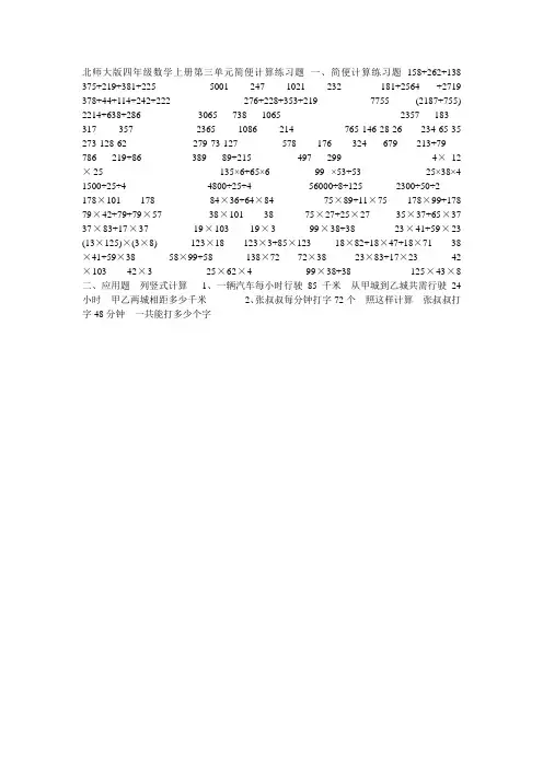 北师大版四年级数学上册第三单元简便计算练习题 一