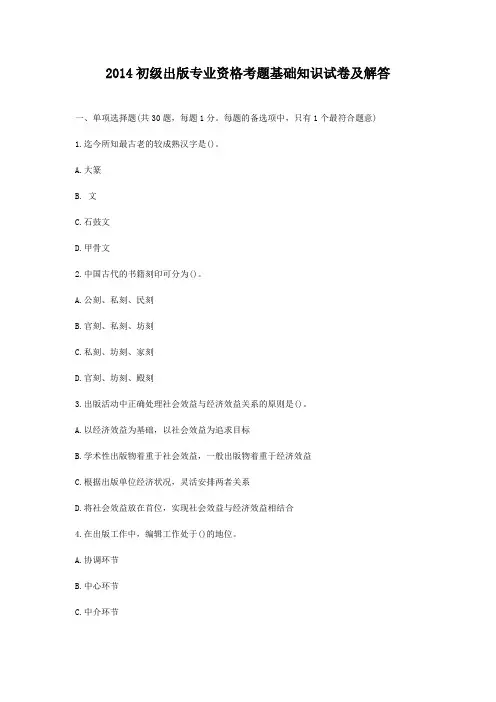 2014初级出版专业资格考题基础知识试卷及解答