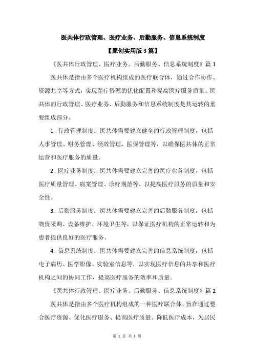 医共体行政管理、医疗业务、后勤服务、信息系统制度