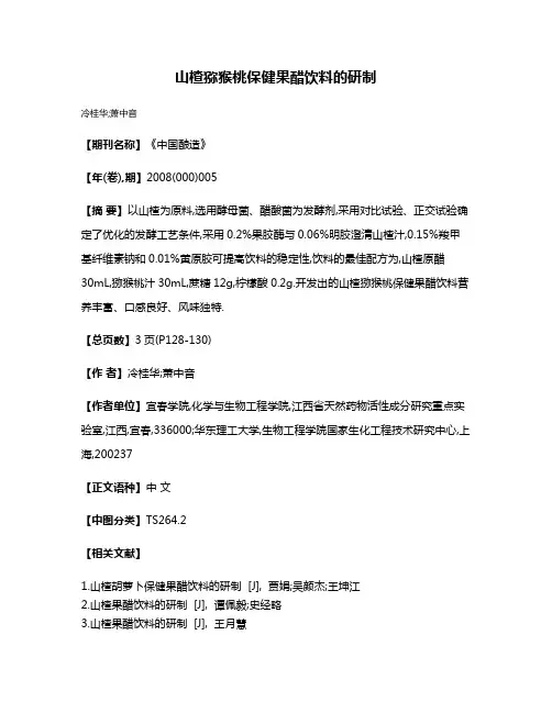 山楂猕猴桃保健果醋饮料的研制