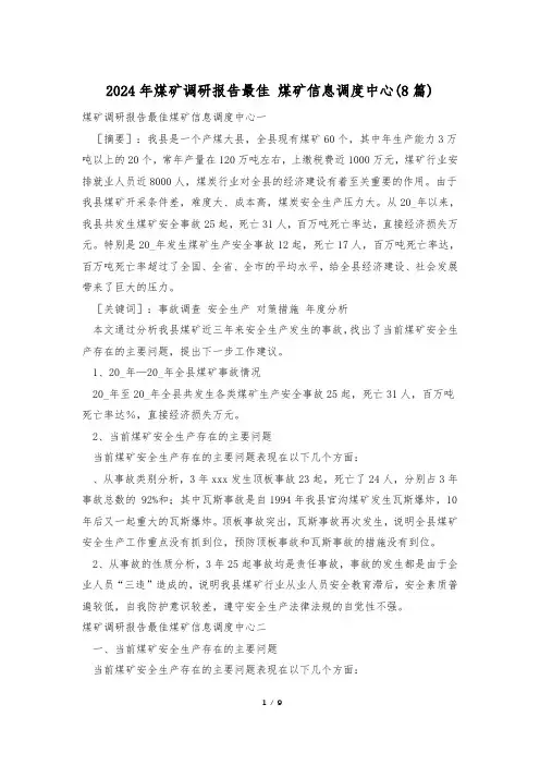 2024年煤矿调研报告最佳 煤矿信息调度中心(8篇)