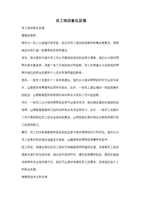 员工培训意见反馈