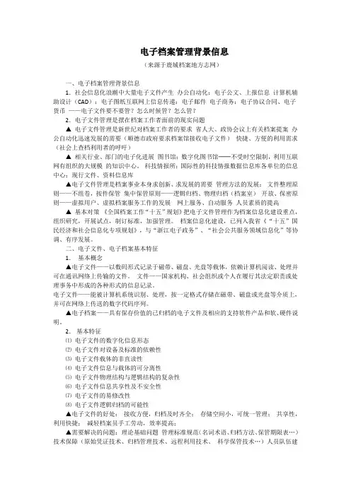 电子档案管理背景信息