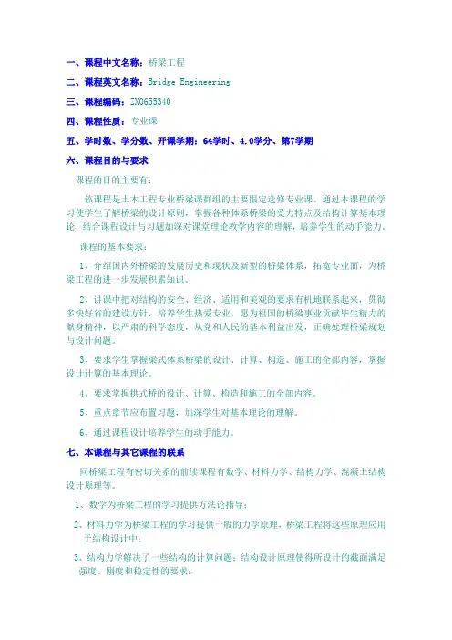 桥梁工程教学大纲