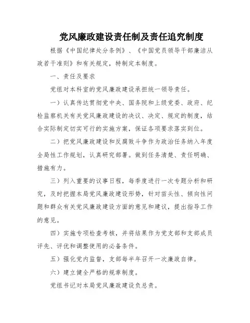 党风廉政建设责任制及责任追究制度