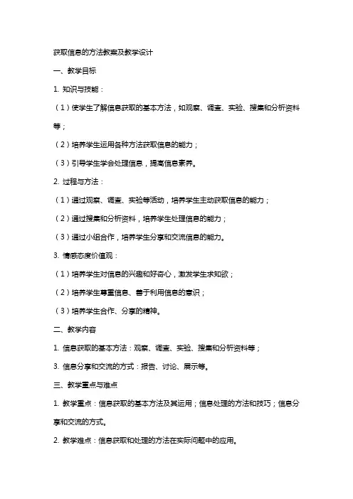 获取信息的方法教案及教学设计