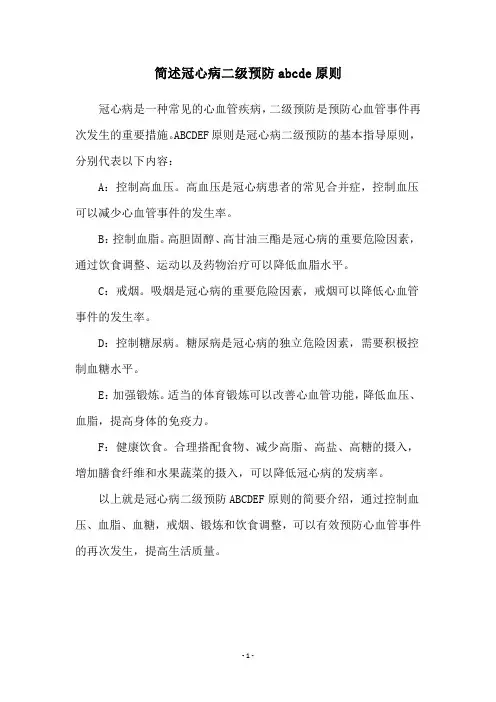 简述冠心病二级预防abcde原则