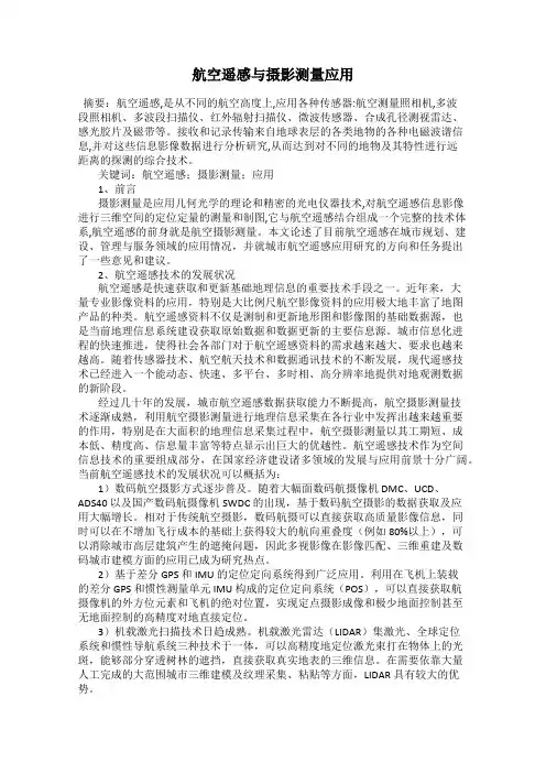 航空遥感与摄影测量应用