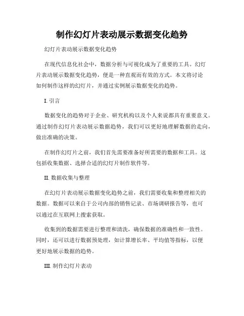 制作幻灯片表动展示数据变化趋势