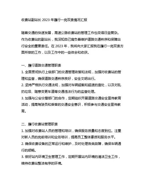 收费站副站长2023年履行一岗双责情况汇报