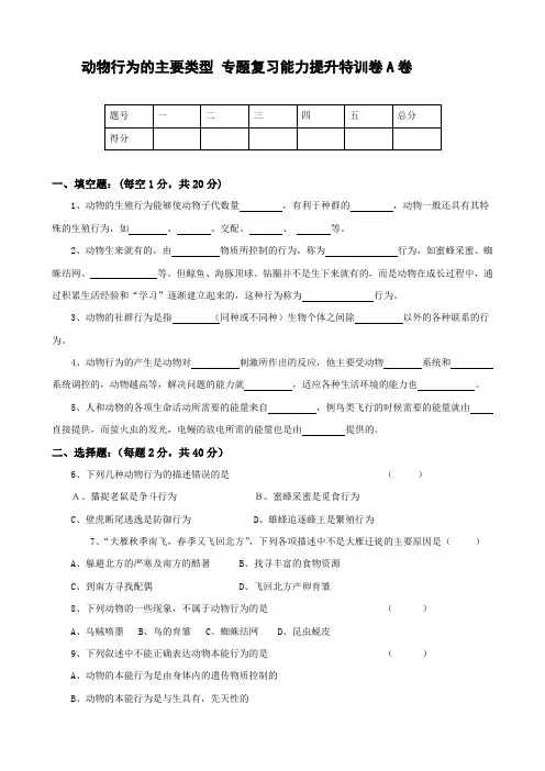 北师大版生物-八年级上册-动物行为的主要类型 专题复习能力提升特训卷A卷