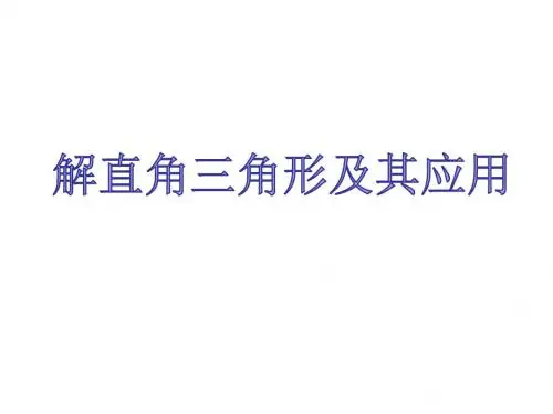 解直角三角形及其应用