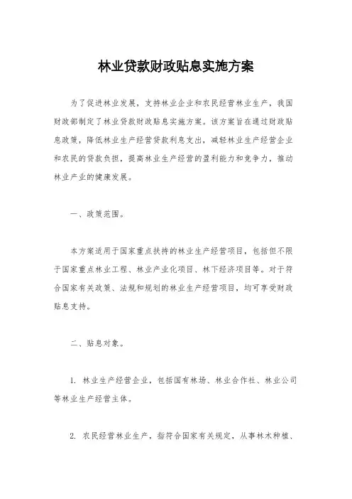 林业贷款财政贴息实施方案