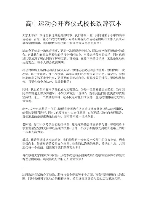 高中运动会开幕仪式校长致辞范本
