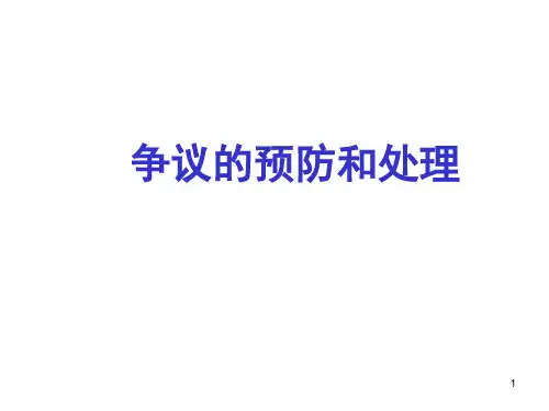 争议的预防和处理 ppt课件
