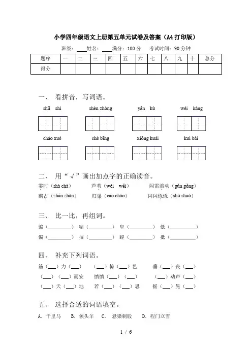 小学四年级语文上册第五单元试卷及答案(A4打印版)