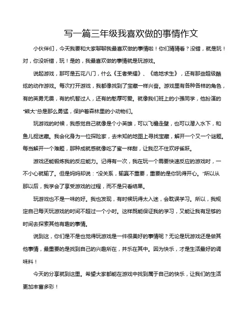 写一篇三年级我喜欢做的事情作文