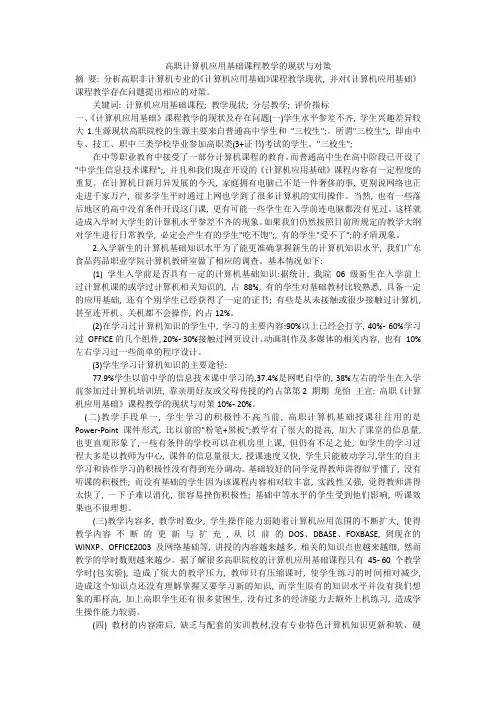 高职计算机应用基础课程教学的现状与对策