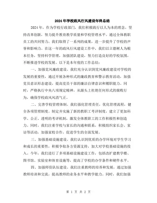 2024年学校政风行风建设年终总结