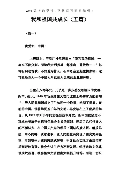 我和祖国共成长(五篇)