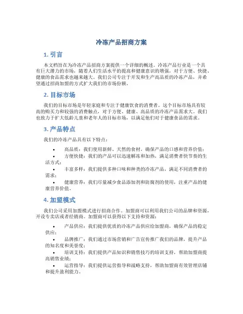 冷冻产品招商方案