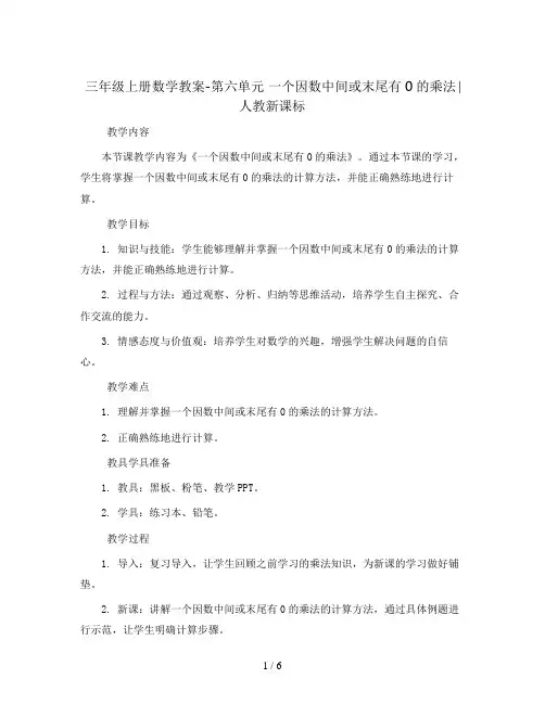 三年级上册数学教案-第六单元 一个因数中间或末尾有0的乘法∣人教新课标