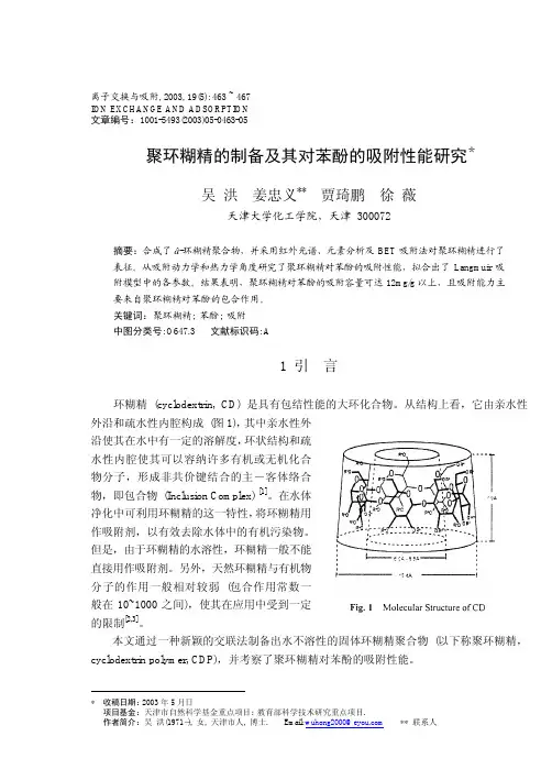 聚环糊精的制备及其对苯酚的吸附性能研究