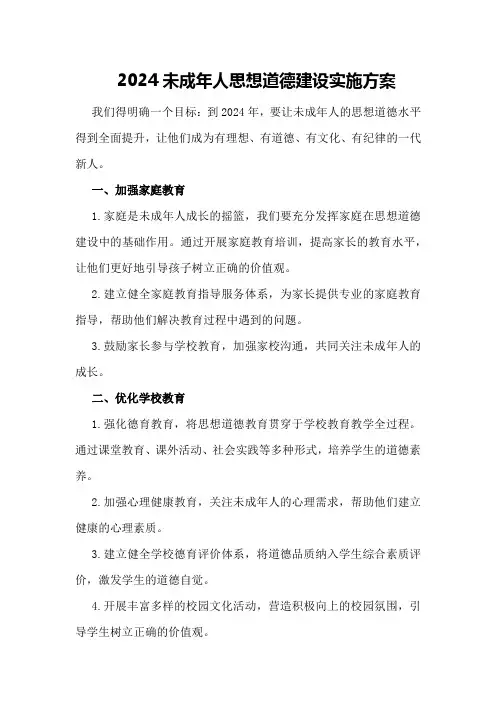 2024未成年人思想道德建设实施方案