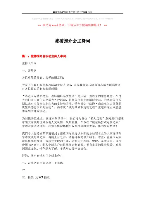 2018-2019-旅游推介会主持词-word范文 (6页)