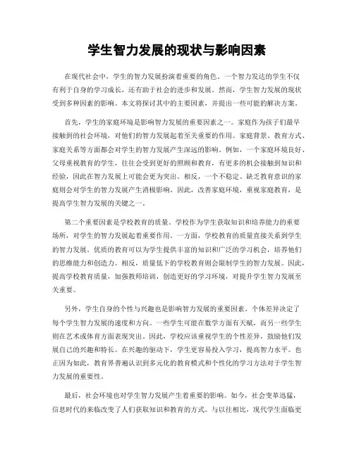 学生智力发展的现状与影响因素