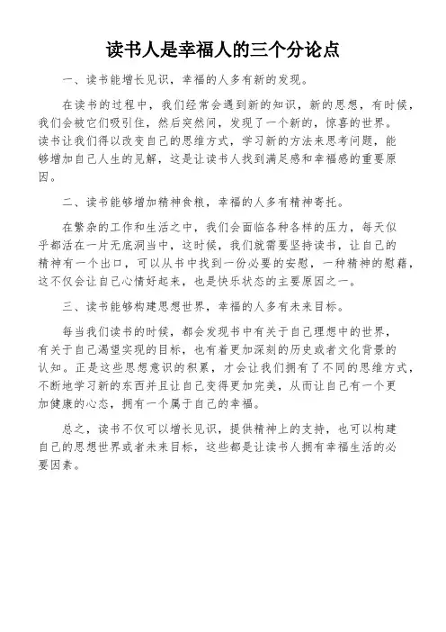 读书人是幸福人的三个分论点