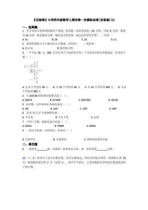 【压轴卷】小学四年级数学上期末第一次模拟试卷(及答案)(1)