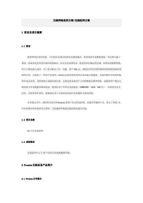 无线网络监控方案-无线组网方案