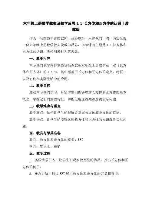 六年级上册数学教案及教学反思-1.1长方体和正方体的认识丨苏教版