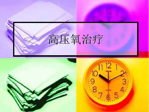高压氧治疗PPT课件
