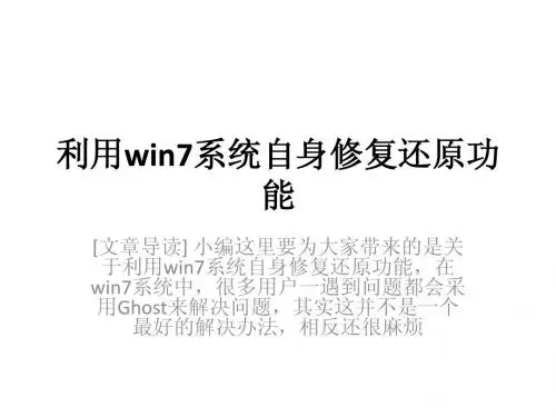 利用win7系统自身修复还原功能