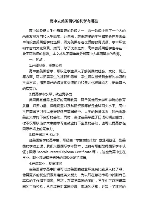 高中去美国留学的利弊有哪些