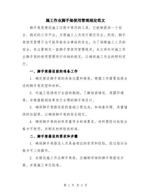 施工作业脚手架使用管理规定范文