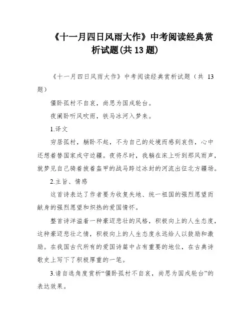 《十一月四日风雨大作》中考阅读经典赏析试题(共13题)