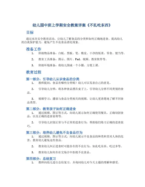幼儿园中班上学期安全教案详案《不乱吃东西》